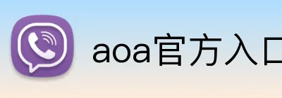 aoa官方入口链接 logo